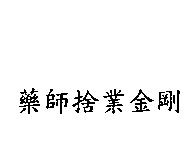 藥師捨業金剛