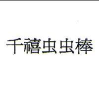 千禧虫虫棒