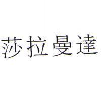 莎拉曼達