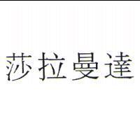 莎拉曼達