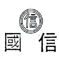 國信及圖