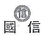 國信及圖