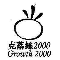 克落絲 2000 Growth2000 及圖