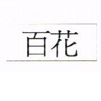 百花