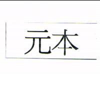 元本