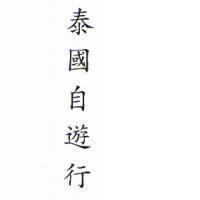 泰國自遊行