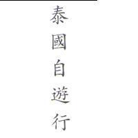 泰國自遊行