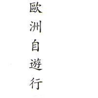 歐洲自遊行