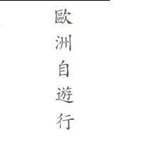 歐洲自遊行