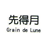先得月 Grain de Lune
