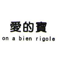 愛的寶 on a bien rigole