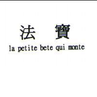 法寶 la petite bete qui monte