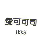 愛可可司 IKKS
