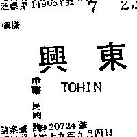 東興 TOHIN 