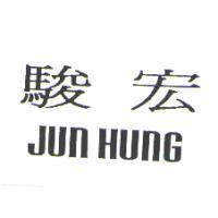 駿宏 JUN HUNG