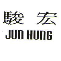 駿宏 JUN HUNG