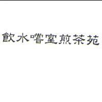 飲水嚐室煎茶苑