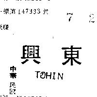 東興 TOHIN 