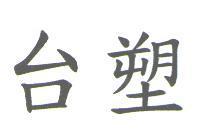 台塑