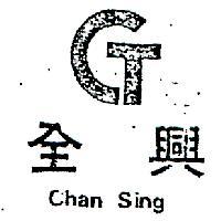 全興及圖 CHAN SING 