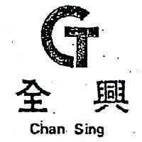 全興及圖