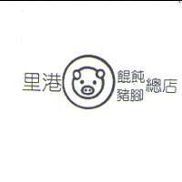 里港餛飩豬腳總店及圖