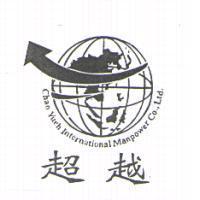 超越 CHAO YUEH INTERNATIONAL MANPOWER CO.,LTD.及圖