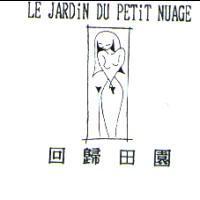 回歸田園及圖 LE JARDiN DU PETiT NUAGE