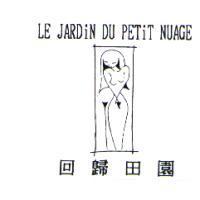回歸田園及圖 LE JARDiN DU PETiT NUAGE