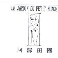 回歸田園及圖 LE JARDiN DU PETiT NUAGE