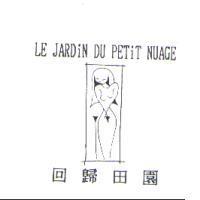 回歸田園及圖 LE JARDiN DU PETiT NUAGE