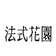 法式花園