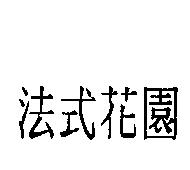 法式花園