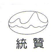 統贊及圖