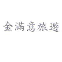 金滿意旅遊