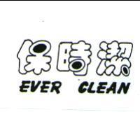 保時潔 EVER CLEAN