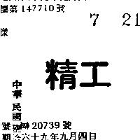 精工