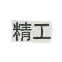 精工