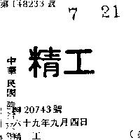 精工