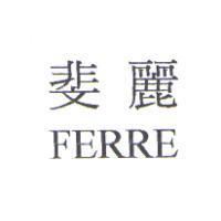 斐麗 FERRE
