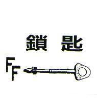 鎖匙及圖 FF