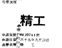 精工