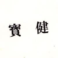 寶健
