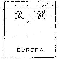 歐洲 EUROPA 