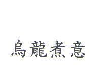 烏龍煮意