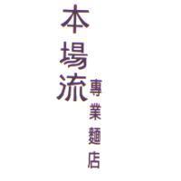 本場流專業麵店