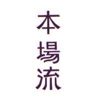 本場流