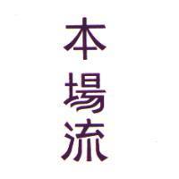 本場流