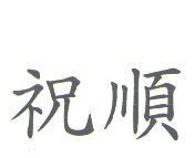 祝順