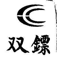 雙鏢及圖